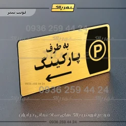 پلاک مولتی به طرف پارکینگ راست